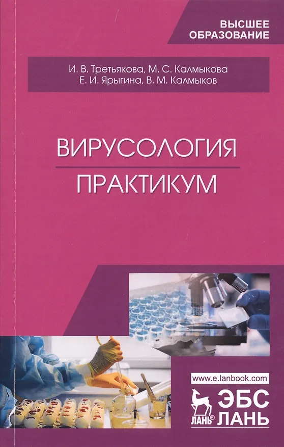 Книга Вирусология. Практикум () — 4