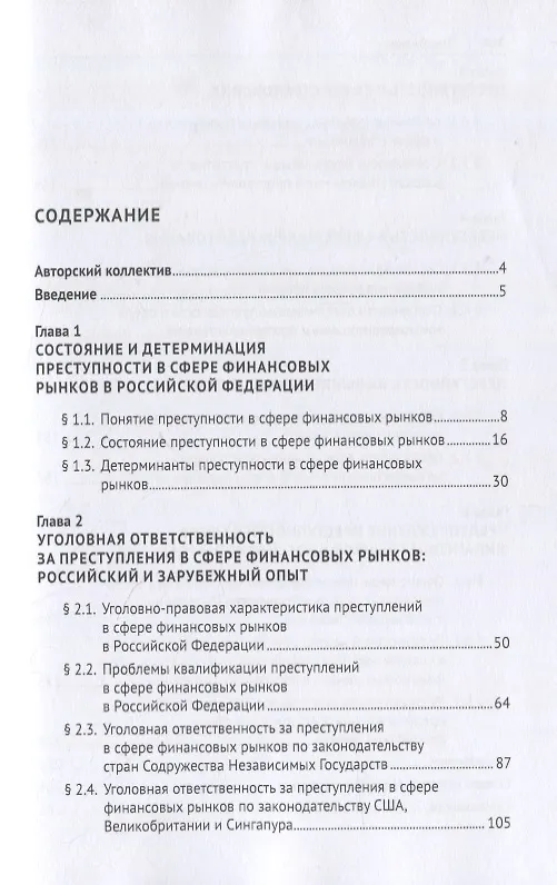 Книга Преступность в сфере финансовых рынков в Российской Федерации. Монография () — 2