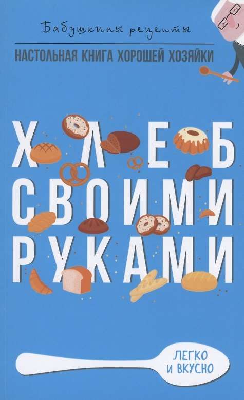 Книга Хлеб своими руками (Гера Треер) — 1