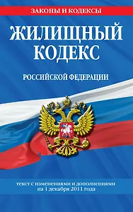 Жилищный кодекс Российской Федерации.01.12.2011г.