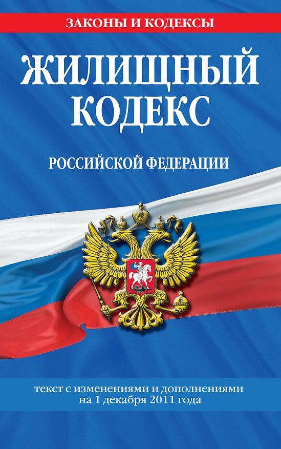 Книга Жилищный кодекс Российской Федерации.01.12.2011г. (Т. Безгодова) — 1