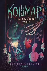 Кошмар на Полынной улице