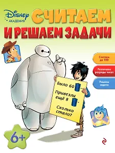 Считаем и решаем задачи: для детей от 6 лет