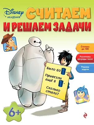 Книга Считаем и решаем задачи: для детей от 6 лет ()