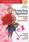 Не хочу быть Буратиной! Как возродить в себе женственность 2088249