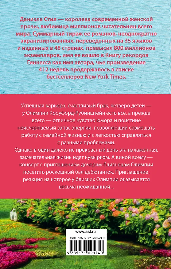 Книга Что было, что будет (Даниэла Стил) — 2