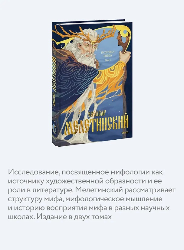 Книга Поэтика мифа. Том I (Елеазар Мелетинский) — 7