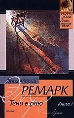 Книга Тени в раю 1т. (мягк.)(Классическая и Современная Проза). Ремарк Э. (Аст) (Эрих Мария Ремарк)