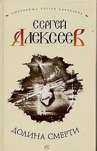 Книга Долина смерти (Сергей Алексеев)