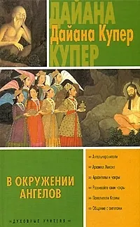 Книга В окружении ангелов (Дайана Купер)