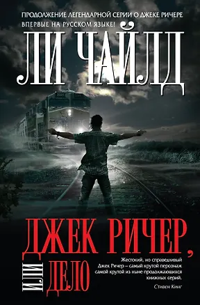 Джек Ричер, или Дело (Ли Чайлд) - купить книгу с доставкой в интернет ...