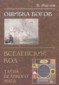 Ошибка Богов. Вселенский код. Тайна великого мага