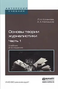 Основы теории журналистики. Часть 1. Учебник