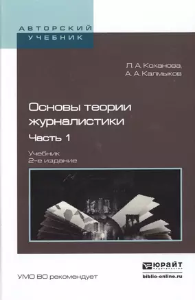 Основы теории журналистики. Часть 1. Учебник — 2517722 — 1