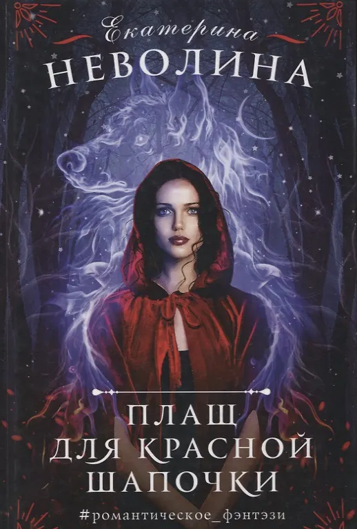 Книга Плащ для Красной Шапочки (#РомФент) Неволина (Екатерина Неволина) — 1