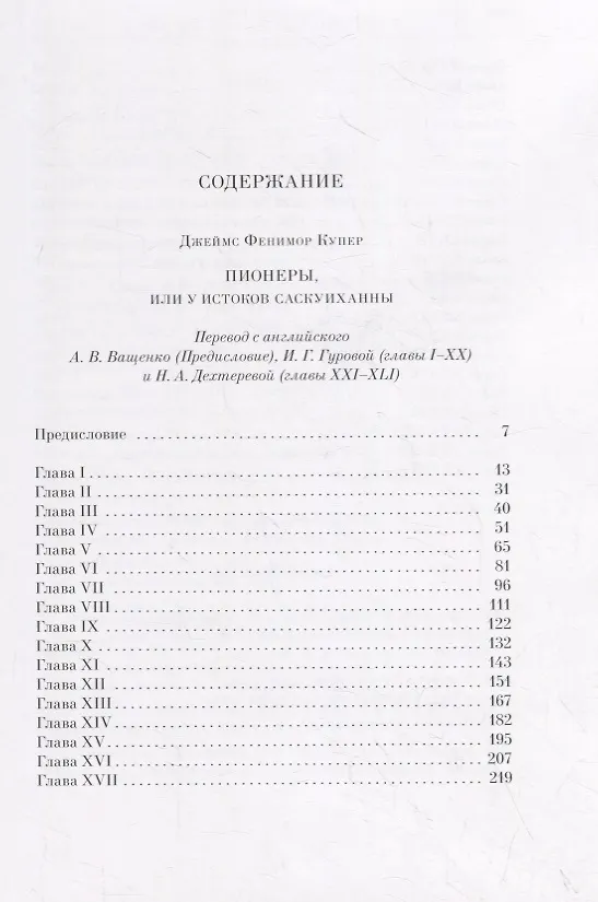 Книга Пионеры или у истоков саскуиханны (Джеймс Купер) — 8