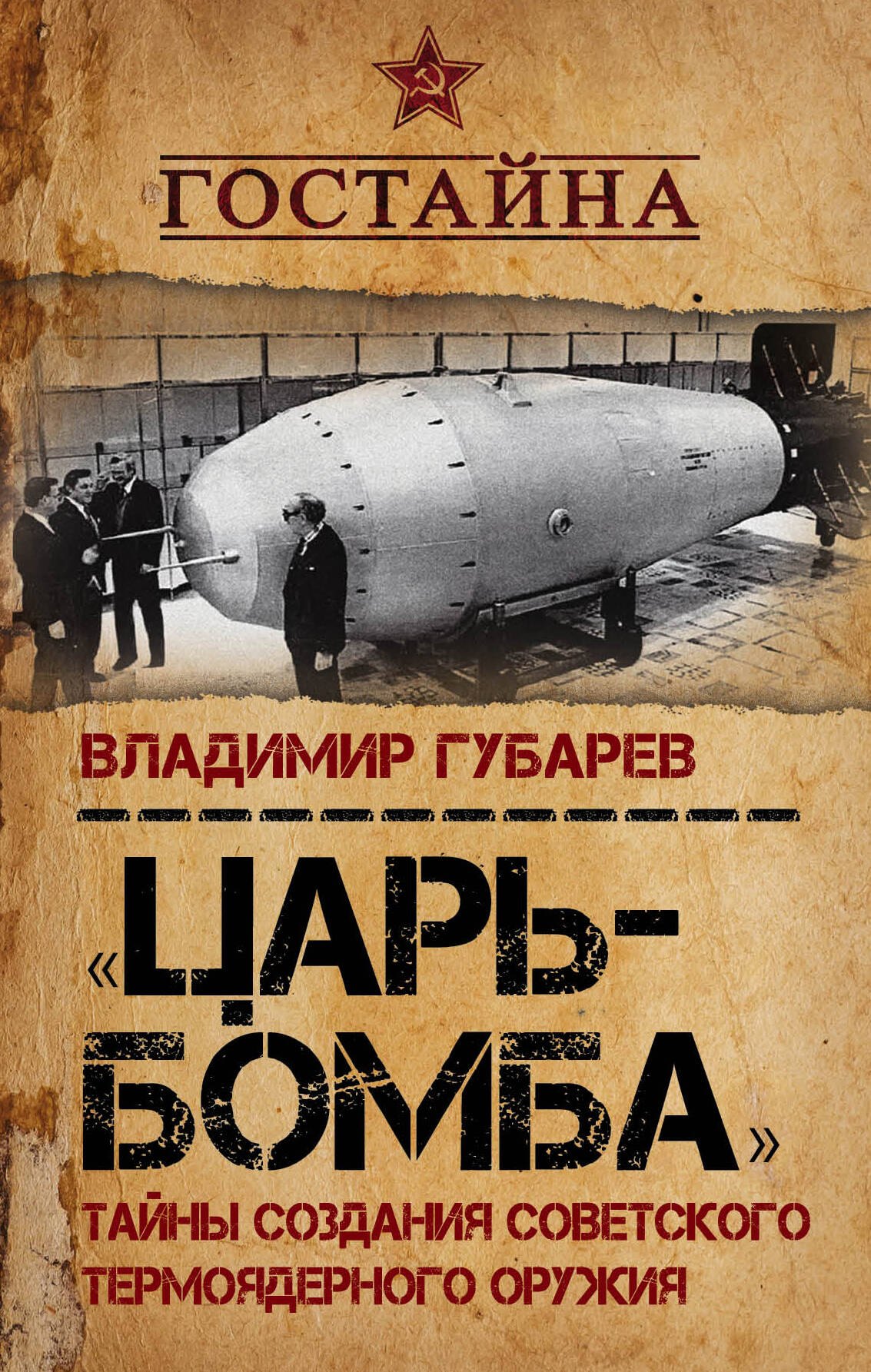 

«Царьбомба». Тайны создания советского термоядерного оружия