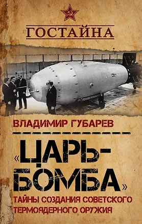 Книга «Царь?бомба». Тайны создания советского термоядерного оружия (Владимир Губарев)