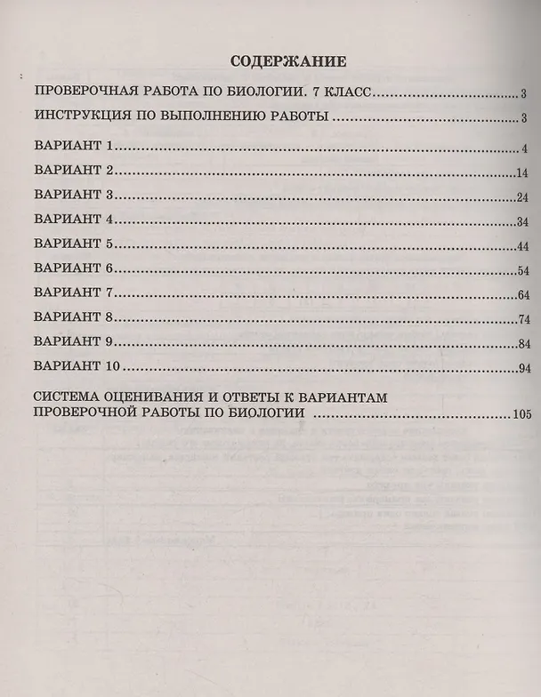 Книга Биология. 7 класс. 10 вариантов итоговых работ для подготовки к Всероссийской проверочной работе (Павел Скворцов) — 2