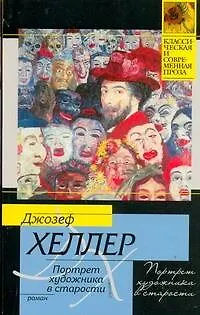 Книга Портрет художника в старости (Джозеф Хеллер)