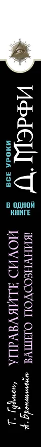 Книга Все уроки Джозефа Мэрфи в одной книге. Управляйте силой вашего подсознания! (Александр Бронштейн) — 4