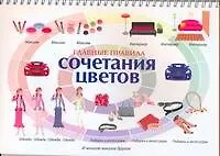 Книга Главные правила сочетания цветов (Светлана Бояринова)