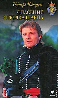 Книга Спасение стрелка Шарпа: роман (Бернард Корнуэлл)