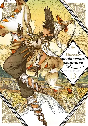 Книга Ателье колдовских колпаков. Том 13 (Камомэ Сирахама)