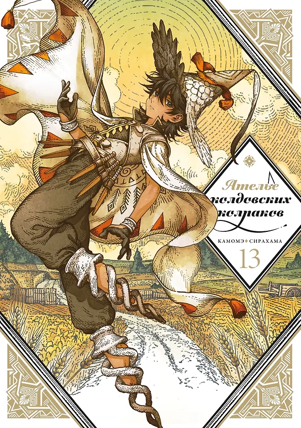 Книга Ателье колдовских колпаков. Том 13 (Камомэ Сирахама) — 1