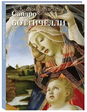 Книга Сандро Боттичелли ()