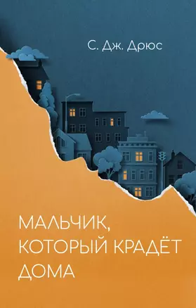 Мальчик, который крадёт дома — 348914 — 1