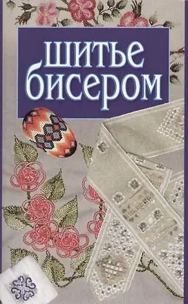 Книга Шитье бисером (Тина Клыковская)