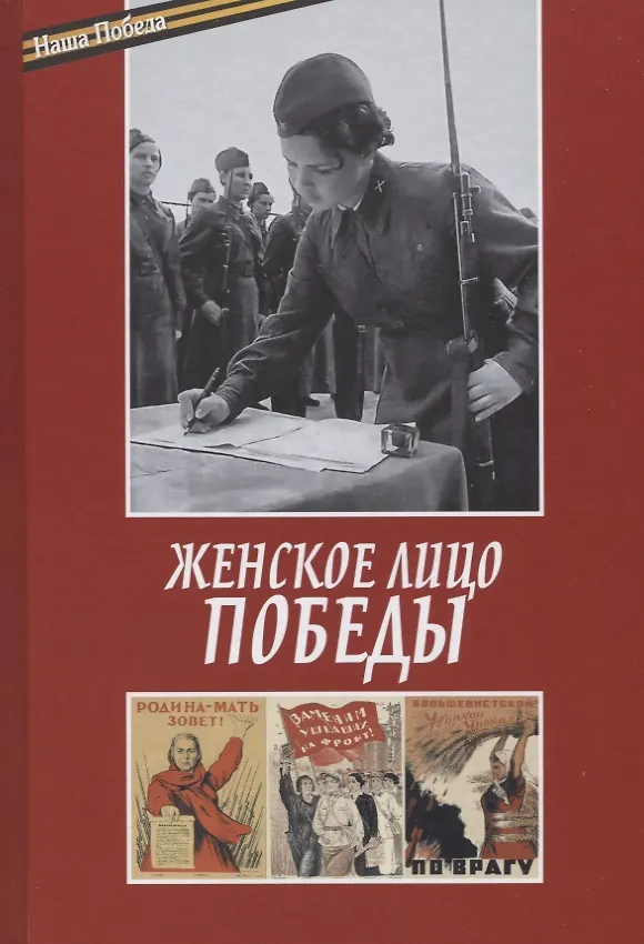 Книга Женское лицо Победы () — 1