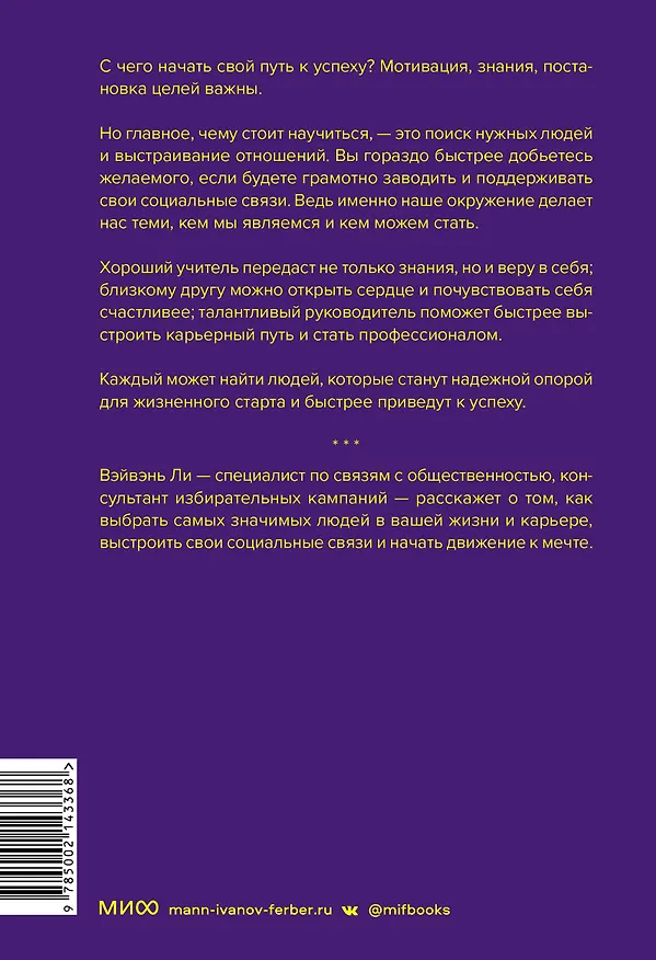 Книга Важные связи. Как найти людей, которые помогут быстрее двигаться вперед (Вэйвэнь Ли) — 2