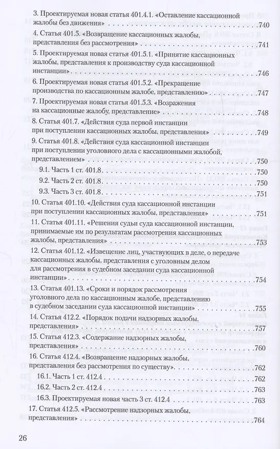 Книга Уголовное и уголовно-процессуальное законодательство современной России. Векторы модернизации (Владимир Столяренко, Александр Бондаренко, Игорь Приходько) — 25
