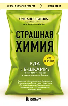 Страшная химия. Еда с Е-шками. Из чего делают нашу еду и почему не стоит ее бояться