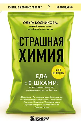 Книга Страшная химия. Еда с Е-шками. Из чего делают нашу еду и почему не стоит ее бояться (Ольга Косникова)