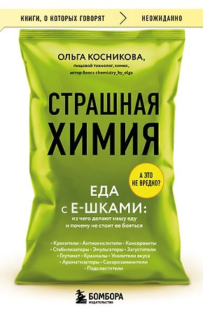 Страшная химия. Еда с Е-шками. Из чего делают нашу еду и почему не стоит ее бояться
