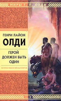 Книга Герой должен быть один (Генри Олди) — 1