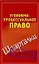 Уголовно-процессуальное право — 2195642 — 1