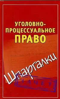 Книга Уголовно-процессуальное право (Александр Петренко) — 1