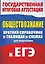 Обществознание. Краткий справочник в таблицах и схемах для подготовки к ЕГЭ — 2719713 — 1