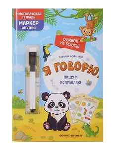 Я говорю, пишу и исправляю: многоразовая тетрадь