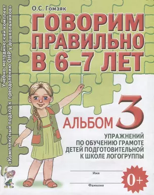 Говорим правильно в 6-7 лет Альбом 3 упражнений по обучению грамоте детей подготовительной к школе л — 2624075 — 1