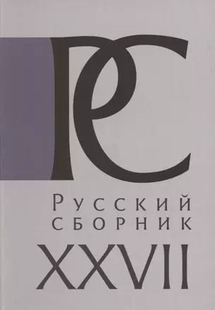 Русский Сборник. Том XXVII: Исследования по истории России — 2802091 — 1