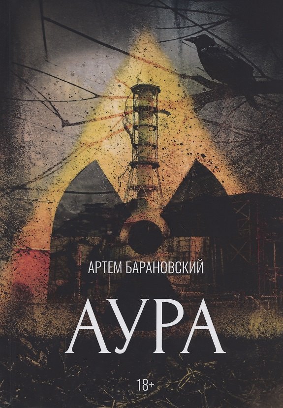 Книга Аура (Артем Барановский) — 1