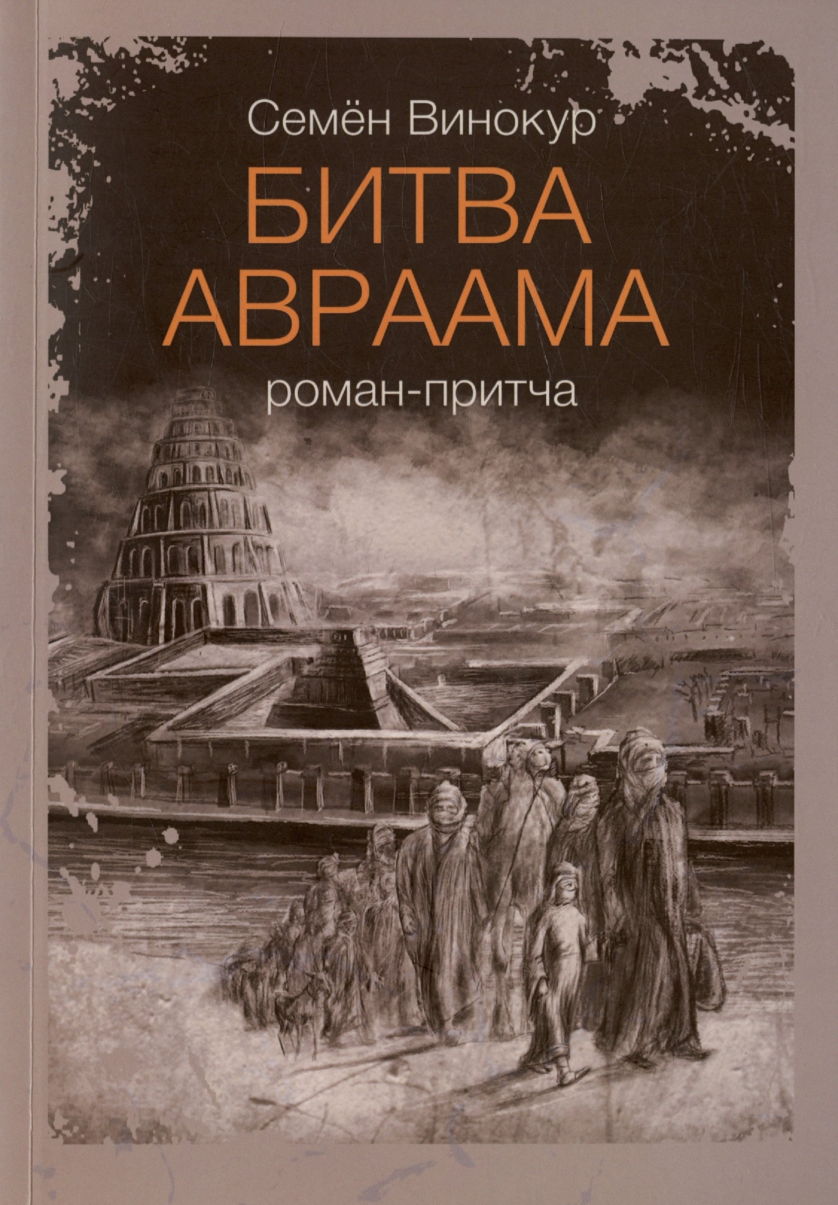 

Битва Авраама. Роман-притча