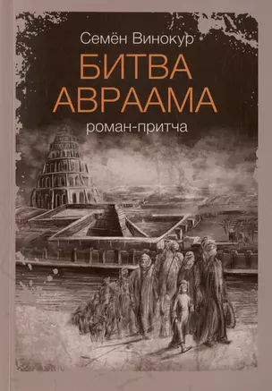 Битва Авраама. Роман-притча — 3006073 — 1