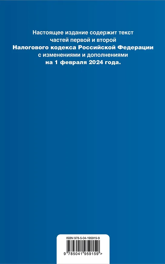 Книга Налоговый кодекс РФ. Части 1 и 2. В ред. на 01.02.24 с табл. изм. и указ. суд. практ. / НК РФ () — 2