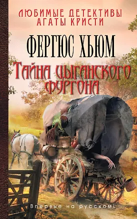 Книга Тайна цыганского фургона (Фергюс Хьюм)